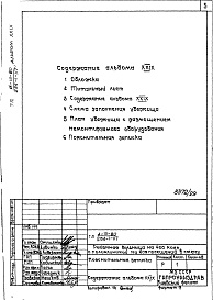 Состав альбома. Типовой проект 254-1-117Альбом 29 Проектная документация на перевод  хозяйственных помещений в подвале главного корпуса для использования под убежище