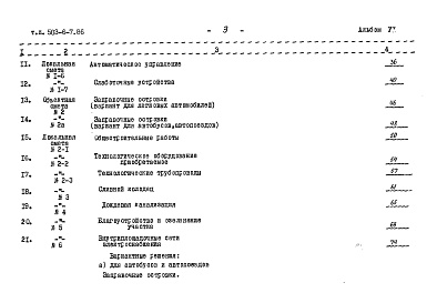 Состав альбома. Типовой проект 503-6-7.86Альбом 5 Сметы     