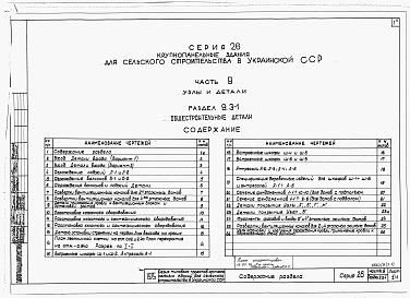 Состав альбома. Типовой проект 221-1-407.83Раздел 9.3-1  Общестроительные узлы и детали