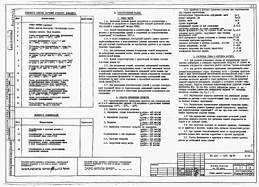 Состав альбома. Типовой проект 214-1-405пв.87Альбом 1  Часть 2  Материалы привязки и чертежи нулевого цикла для строительства на подрабатываемых территориях     
