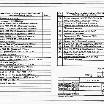 Состав фльбома. Типовой проект 816-9-67.91Альбом 3 Строительные изделия