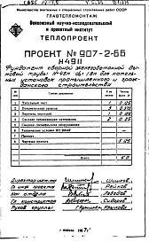 Состав альбома. Типовой проект 907-2-66Альбом 3 Рабочие чертежи фундамента Н4911