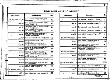 Состав альбома. Типовой проект 143-216-11Альбом 1 Архитектурно-строительные чертежи. Чертежи по инженерному оборудованию