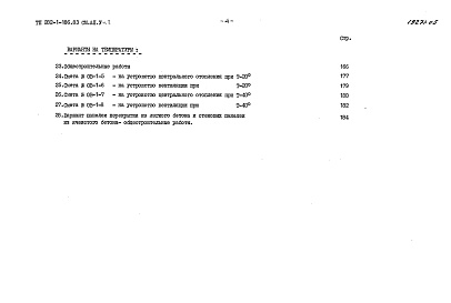 Состав альбома. Типовой проект 282-1-186.83Альбом 5 Сметы. Часть 1