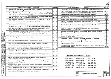 Состав альбома. Серия 1.460-4 СтальныеВыпуск 1 Покрытия пролетами 18; 24; 30 и 36 м для зданий, возводимых в несейсмических районах с расчетными температурами минус 40 градусов Цельсия и выше. Чертежи К