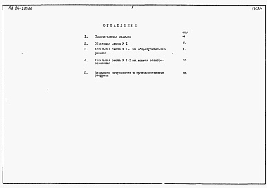 Состав альбома. Типовой проект 198-24-200.86Альбом 2 Сметы