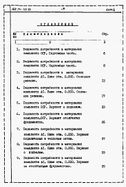 Состав альбома. Типовой проект 188-24-195.86Альбом 6 Ведомости потребности в материалах