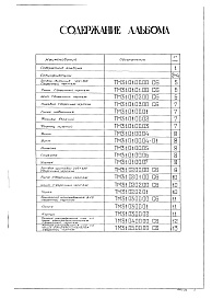 Состав альбома. Типовой проект 902-2-268Альбом 8 Нестандартизированное оборудование   