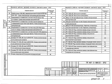 Состав альбома. Типовой проект 407-3-664.03Альбом 3 Электротехническая часть с оборудованием на постоянном оперативном токе и микропроцессорными устройствами РзиА типа Sepam 1000+    