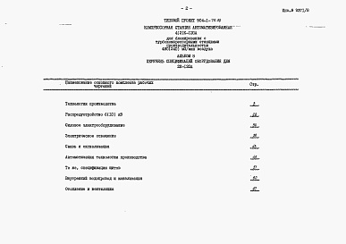 Состав альбома. Типовой проект 904-1-70.86Альбом 8 Спецификации оборудования для 2 компрессоров