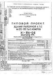 Состав альбома. Типовой проект XI-36-02Часть 3 Водоснабжение, канализация и водосток Дополнение № 1