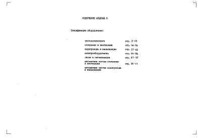 Состав альбома. Типовой проект 251-7-14.88Альбом 5  Спецификации оборудования