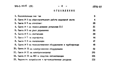 Состав альбома. Типовой проект 902-1-96.84Альбом 9 Сметы. Общая часть. (из тп 902-1-92.84).          