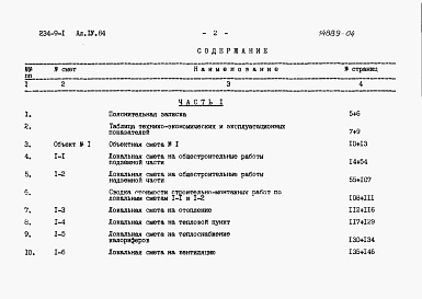Состав альбома. Типовой проект 234-9-1Альбом 4 Сметы. Часть 1