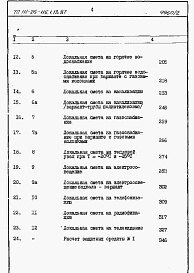 Состав альбома. Типовой проект 111-26-115.1.13.87Альбом 2 Раздел 8-1 Сметы (книги 1 и 2)