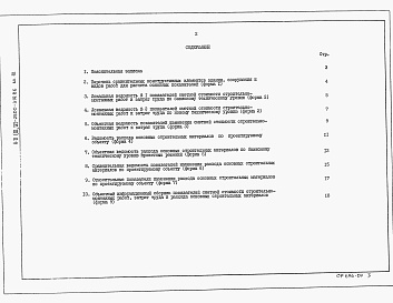 Состав альбома. Типовой проект А-II,III,IV-2500-319.86Альбом 12 Показатели результатов применения научно-технических  достижений в строительных решениях проекта    