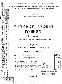 Состав альбома. Типовой проект IX-16-23Часть 5 Раздел 2 Охранно-пожарная сигнализация