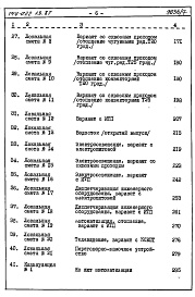 Состав альбома. Типовой проект 144-022.13.87Альбом 6 СМ 1 Сметная документация. Книга 2
