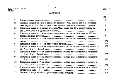 Состав альбома. Типовой проект 501-5-110.89Альбом 16 Сметы сводная и общестроительная на отм. ниже 0.000 для сухих грунтов