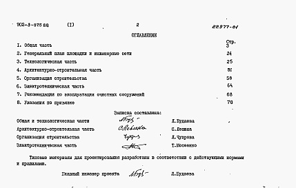 Состав альбома. Типовой проект 902-3-075.88Альбом 1 Пояснительная записка     