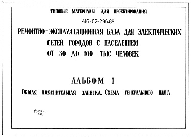 Состав альбома. Типовой проект 416-07-296.88Альбом 1 Общая пояснительная записка. Схема генерального плана