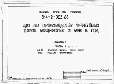 Состав альбома. Типовой проект 814-2-025.88Альбом 1  Часть 2. Эскизные чертежи общих видов. Конструкции металлические