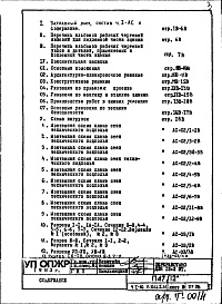 Состав альбома. Типовой проект П47/12Часть 1-АС Архитектурно-строительные решения Раздел 1.ОЦ.1 Альбом 1 Монтажные чертежи подземной части здания (от отм.-2,380 до отм.0.000)