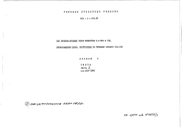 Состав альбома. Типовой проект 814-2-010.87Альбом 5 Часть 2. Сметы 