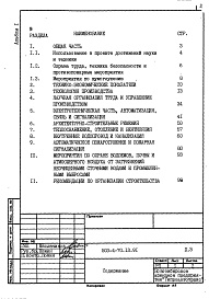 Состав альбома. Типовой проект 503-4-70.13.91Альбом 1 Пояснительная записка