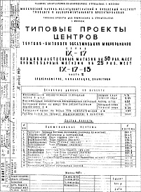Состав альбома. Типовой проект IX-17-13Часть 3 Водоснабжение, канализация, водосток