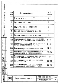 Состав альбома. Типовой проект 252-01-78Альбом 1 Примерное решение схемы генплана
