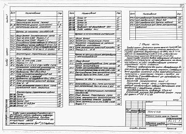 Состав альбома. Типовой проект 812-9-14.86Альбом 1  Общая пояснительная записка. Технология производства. Архитектурно-строительные решения. Архитектурно-строительные изделия. Конструкции металлические. Электроснабжение. Электрическое освещение. Силовое электрооборудование. Связь и сигнализация. 