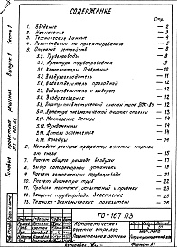 Состав альбома. Типовой проект 501-5-080.86Выпуск 1 часть 1 Пояснительная записка