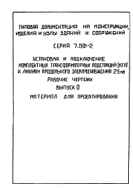 Состав альбома. Серия 7.501-2 УстановкаВыпуск 0 Материал для проектирования