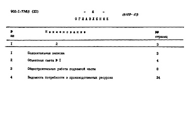 Состав альбома. Типовой проект 902-1-77.83Альбом 12 Сметы. Подземная часть. Вариант &quot;Сборная стена в грунте&quot; (в мокрых грунтах)