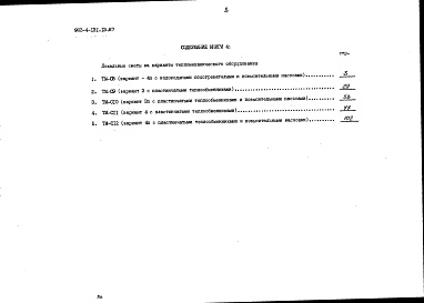 Состав альбома. Типовой проект 903-4-131.13.87Альбом 3 Сметы. Книга 4 - варианты (для 1 территориального района, 5 подрайона)