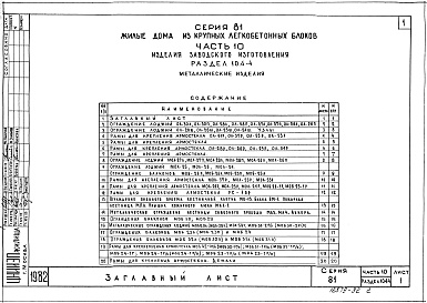 Состав альбома. Типовой проект 113-81-11/1.2Часть 10 Раздел 10.4-1,4 Изделия заводского изготовления. Металлические изделия. 