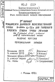 Состав альбома. Типовой проект 907-2-11сАльбом 2 Рабочие чертежи фундамента (№ Н4359)