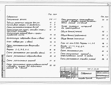 Состав альбома. Типовой проект 400-0-26.84Альбом 1 Пояснительная записка. Таблицы расчетных нагрузок. Номенклатура конструкций. Ключи подбора. Схемы расположения конструкций. Пример применения.