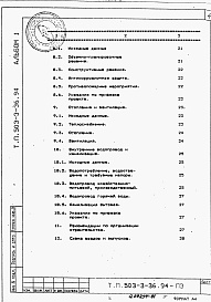 Состав альбома. Типовой проект 503-3-36.94Альбом 1  Общая пояснительная записка.    
