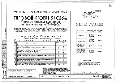 Состав альбома. Типовой проект 94-026/1.2Альбом 1 Часть 0.86 Общая часть Раздел 0-1.86 Общая характеристика проекта