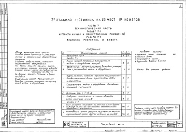 Состав альбома. Типовой проект 284-5-30Альбом 7 Технологическая часть.Раздел 7.1 Интерьеры жилых и общественных помещений.Раздел 7.2 Пищеблок ресторана и буфета.