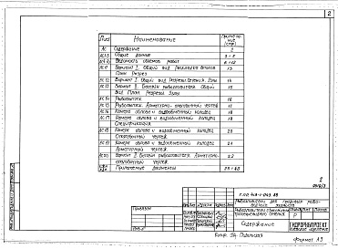 Состав альбома. Типовой проект 413-1-043.86Альбом 3 Рыбоуловители с бассейном трапециевидного сечения