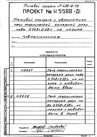Состав альбома. Типовой проект 406-9-73Альбом 7 Рабочие чертежи КИП и автоматики на мазуте Н5588 Смета 17525
