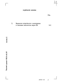 Состав альбома. Типовой проект 902-5-42.87Альбом 3 Ведомости потребности в материалах    