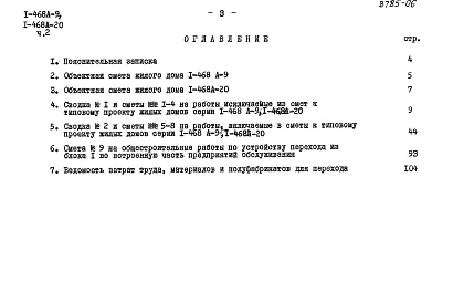 Состав альбома. Типовой проект 1-468А-20Альбом 12 Часть 2 Сметы