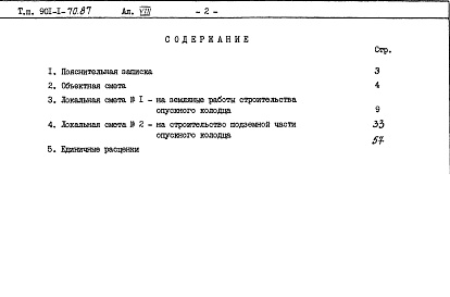 Состав альбома. Типовой проект 901-1-70.87Альбом 8  Сметы. Книга 1. Книга 2 (из т.п. 901-1-69.87). Книги 3, 4 (из т.п. 901-1-32.84).     