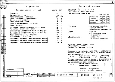 Состав альбома. Типовой проект 81-010/1.2Альбом 3 Архитектурно-строительные чертежи ниже отм. 0.000. Здание с подпольем Часть 01, раздел 01-1 