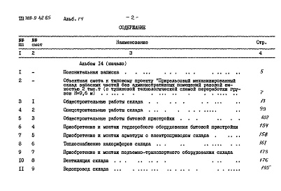 Состав альбома. Типовой проект 709-9-42.85Альбом 14 Сметы Часть 1