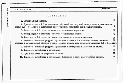 Состав альбома. Типовой проект 901-1-54.86Альбом 3 Сметы. Ведомости потредности в материалах